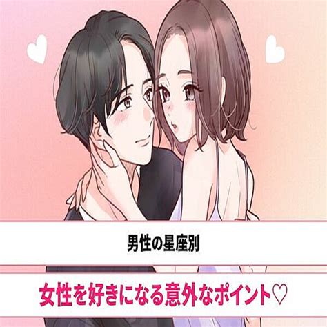 【男性の星座別】男性が女性を好きになる意外なポイント♡＜てんびん座～うお座＞ 2023年9月15日掲載 Peachy ライブドアニュース