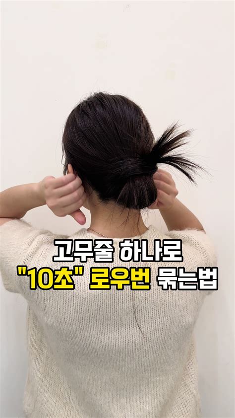 로우번 머리 묶는 법: 하프업 스타일 쉽게 따라하기 | TikTok