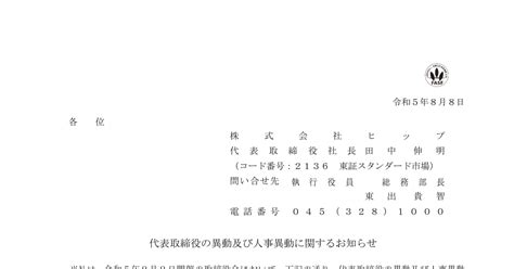 ヒップ 2136 ：代表取締役の異動及び人事異動に関するお知らせ 2023年8月8日適時開示 ：日経会社情報digital：日本経済新聞