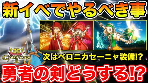 【ドラクエチャンピオンズ】dq11イベ開幕 やるべきこと＆勇者のつるぎはどうする【無課金】 Youtube