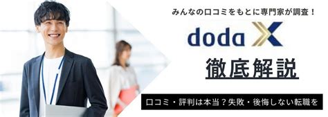 Doda Xの評判・口コミ｜特徴や注意点も徹底解説 Evowork｜転職総合メディア