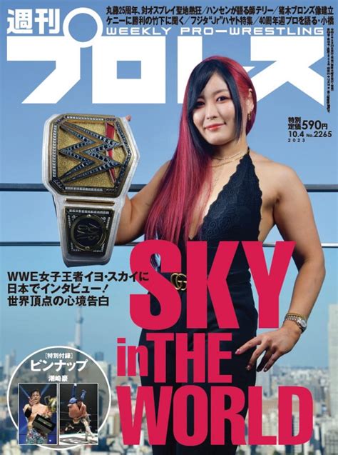 【週プロ公式】週刊プロレスmobileプレミアム｜2023104号（no2265）紹介