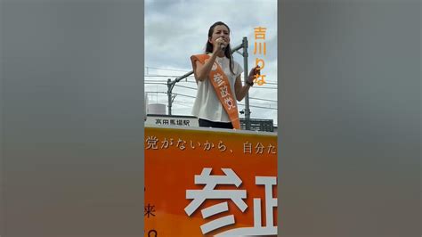 吉川りな 参政党🍊20230921高田馬場駅早稲田口② 街頭演説 参政党 Youtube