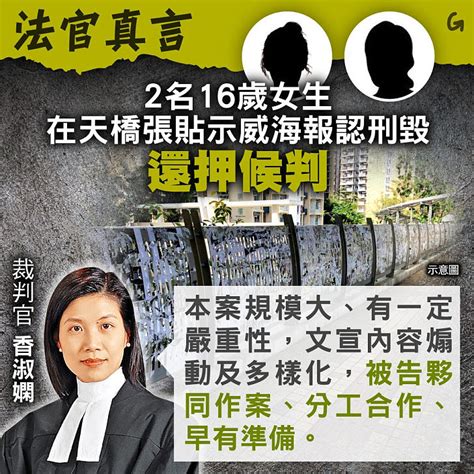 【今日網圖】法官真言：2名16歲女生在天橋張貼示威海報認刑毀 還押候判 港人花生 港人講地