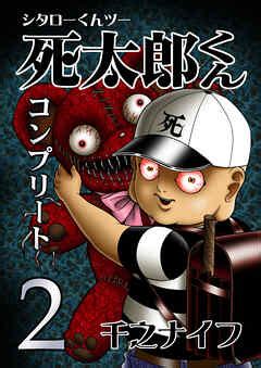 死太郎くんコンプリート 2 千之ナイフ 漫画ラノベ小説無料試し読みなら電子書籍コミックストア ブックライブ