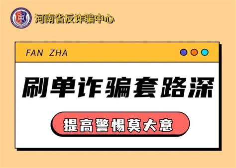 刷单诈骗套路深，提高警惕莫大意！澎湃号·政务澎湃新闻 The Paper