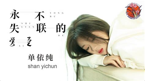 【单依纯 Shan Yi Chun】再次回味：单依纯再度诠释经典歌曲《永不失联的爱》 單依純 Youtube