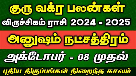 வரசசகம ரச அனஷம நடசததரம Guru Vakra Peyarchi 2024 2025