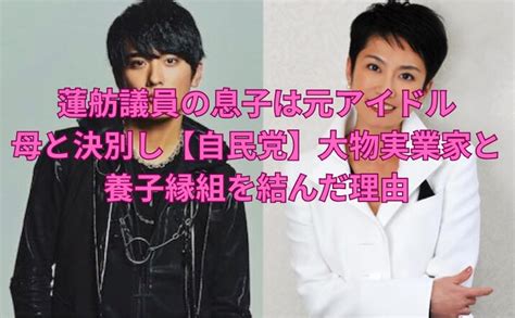 蓮舫議員の息子は元アイドル／母と決別し【自民党】大物実業家と養子縁組を結んだ理由