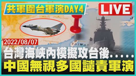 【共軍圍台軍演day 4】台灣海峽內模擬攻台後 中國無視多國譴責軍演｜tvbsnews Youtube