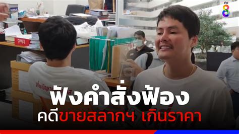 นอท กองสลากพลัส พบอัยการฟังคำสั่งฟ้องคดีขายสลากฯ เกินราคา