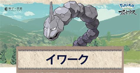 【アルセウス】イワークの進化と出現場所｜おすすめ性格・技【ポケモンアルセウス攻略wiki】 神ゲー攻略