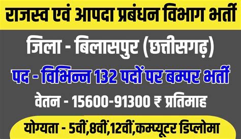 Revenue Department Bilaspur Recruitment 2023 राजस्व विभाग बिलासपुर