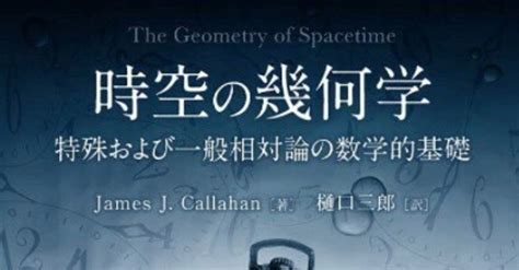 書記の読書記録904『時空の幾何学特殊および一般相対論の数学的基礎』｜writerrinka