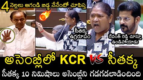 Kcr Vs Minister Seethakka Powerful Speech In Assembly Cm