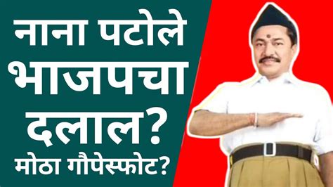 ॥नाना पटोले॥भाजपचे एजंन्ट॥हा घ्या पुरावा॥nana Patole॥ Nikhilwagleoriginal Akola Loksabha॥ Youtube