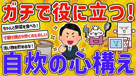 【2ch有益スレ】ガチで役立つ！一人暮らし自炊民の心構えを挙げてけw【ゆっくり解説】 Youtube