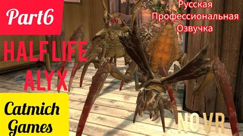 🔴half Life Alyx6 Новые враги Плюющие муравьиные львы🔴 Youtube