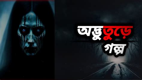 অদ্ভুতুড়ে গল্প Bangla Horror Story ভয়ের গল্প Bangla Audio Story Ac Series 2 Youtube