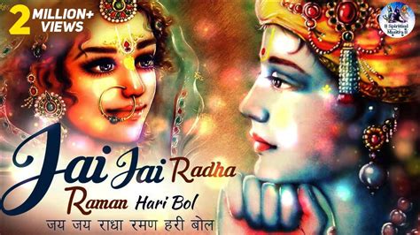 Jai Jai Radha Raman Hari Bol जय जय राधा रमण हरि बोल Popular Krishna