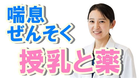 喘息（ぜんそく）～授乳と薬について 希望が丘｜やまぐち呼吸器内科・皮膚科クリニック