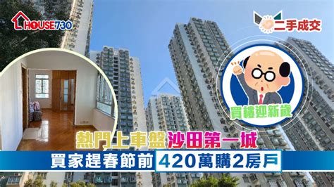 二手成交 ｜熱門上車盤沙田第一城 買家趕春節前420萬入市2房戶 House730