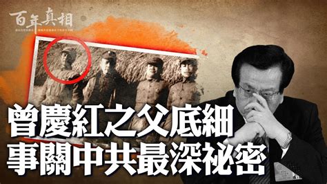 【百年真相】曾庆红之父底细 事关中共最深秘密 中央档案馆 抗日战争 曾山 新唐人电视台