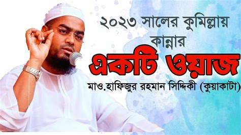 কুমিল্লায় ২০২৩ সালের কান্নার সেরা একটি ওয়াজ মাওহাফিজুর রহমান