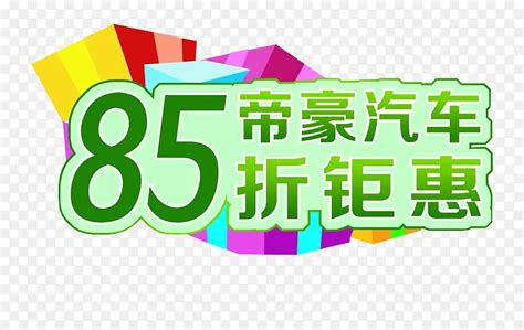 汽车钜惠85折png图片素材下载图片编号7772061 Png素材网