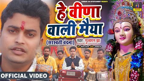 Gulshan Jha सरस्वती वंदना हे वीणा वाली मैया Saraswati Puja Video