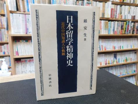 「日本留学精神史」 近代中国知識人の軌跡厳安生 著 古本、中古本、古書籍の通販は「日本の古本屋」