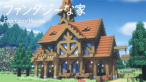 【マイクラ建築】 おしゃれでファンタジーな木の家 作り方 【マインクラフト】 5 Minecraft Fantasy House