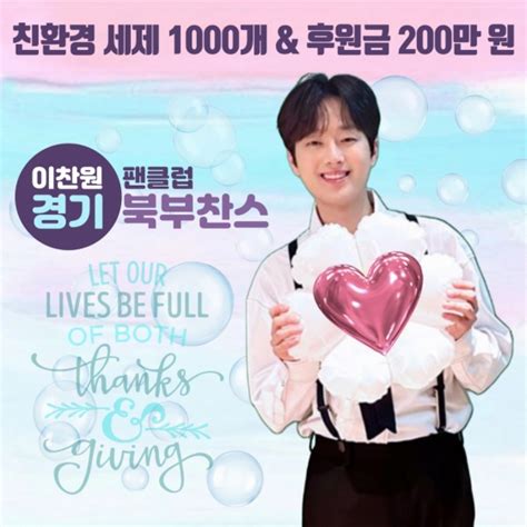 이찬원 팬클럽 경기북부찬스 친환경 세제 1000개· 후원금 200만원 기부선한 영향력 실천스포탈코리아