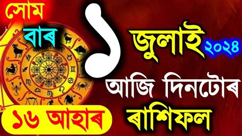 ৰাশিফল Assamese Daily Rashifal 1 July 2024 Astrology In Assamese