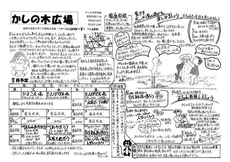 令和6年8月の予定 かしの木保育園 社会福祉法人 かしの実会