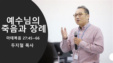 휴스턴 갈보리 침례교회 예수님의 죽음과 장례 2024년 4월 17일 YouTube