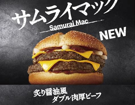 Asciijp：マクドナルド新バーガー「サムライマック」和のテイストが決めて