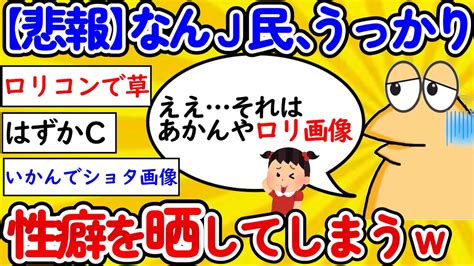 【2ch面白いスレ】【悲報】なんj民、予測変換でロ〇コンがバレてしまうww【ゆっくり】 Youtube