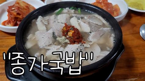 울산 신정동 깔끔한 국밥 맛집 종가국밥 Youtube