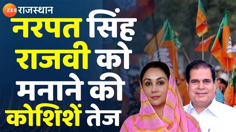 Rajasthan Election 2023 BJP नत Narpat Singh Rajvi क मनन क