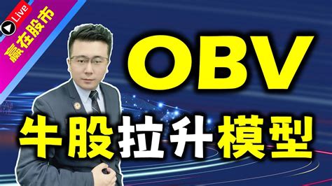 Obv指标 Obv牛股拉升模型，抓牛股这个就够了！（抓牛股必看技巧） Youtube