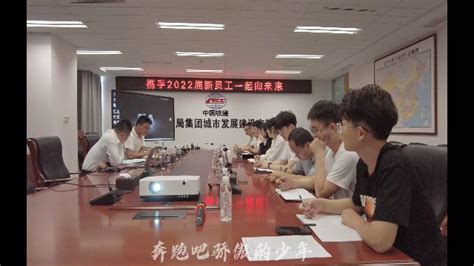 中铁十二局集团城市发展建设有限公司2022年新员工培训腾讯视频