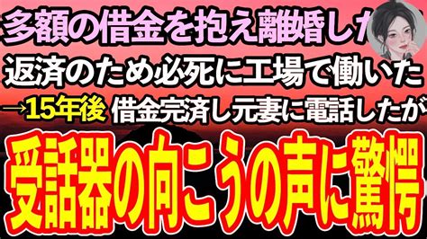 【感動する話】多額の借金を抱え離婚した俺。返済のため工事現場で働く日々→15年後、ようやく完済した俺は元妻に連絡したが、電話口から聞こえてきた声に驚愕し【泣ける話】 Youtube