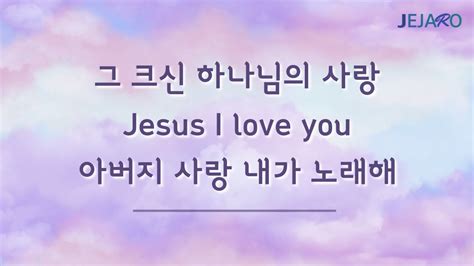 그 크신 하나님의 사랑│jesus I Love You│아버지 사랑 내가 노래해 주일찬양 20220828 Youtube