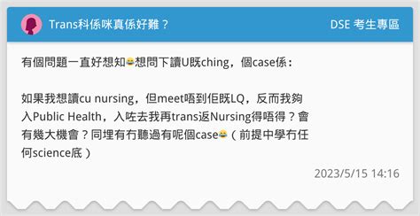 Trans科係咪真係好難？ Dse 考生專區板 Dcard