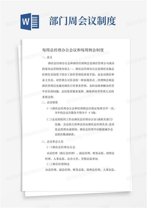 每周例会制度word模板下载编号qdvnndor熊猫办公