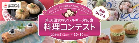 「第10回食物アレルギー対応食 料理コンテスト」レシピ募集開始のお知らせ 公益財団法人ニッポンハム食の未来財団のプレスリリース