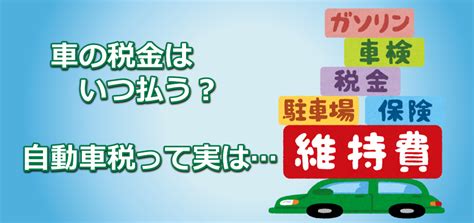 自動車にかかる各種税金はいつ支払うのか、いつまでに支払えばセーフか 弥富自動車