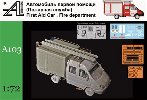 72model - Автомобиль первой помощи (Пожарная служба) 1:72