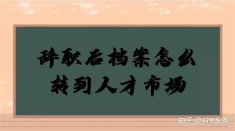 辞职后档案怎么转到人才市场 知乎